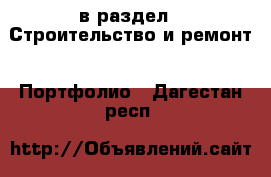  в раздел : Строительство и ремонт » Портфолио . Дагестан респ.